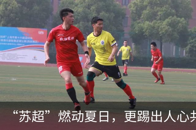 “苏超”燃动夏日，更踢出人心共鸣