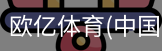 欧亿体育官网